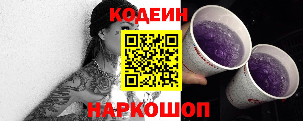 Нефтекумск  Кодеин Purple Drank  Кодеиновый сироп Lean Purple Drank  Вход с VPN 